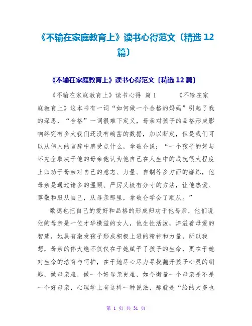 《不输在家庭教育上》读书心得范文(12篇)