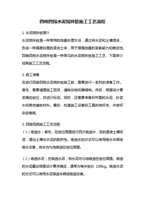 四喷四搅水泥搅拌桩施工工艺流程