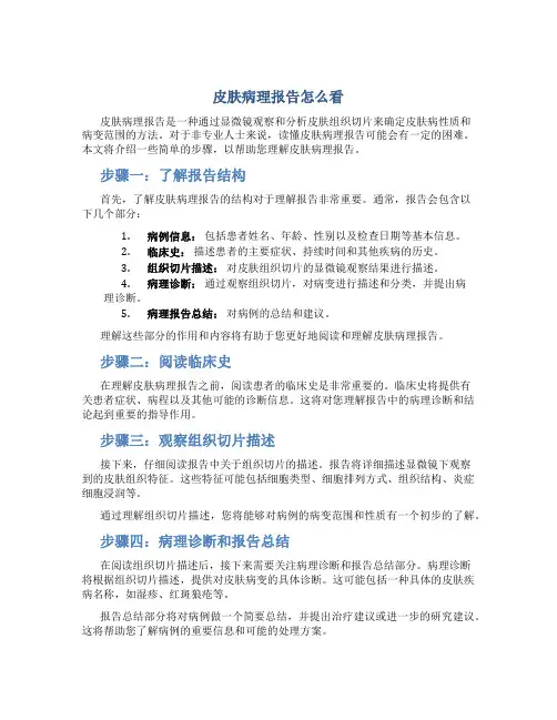 皮肤病理报告怎么看