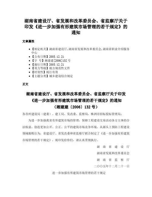 湖南省建设厅、省发展和改革委员会、省监察厅关于印发《进一步加强有形建筑市场管理的若干规定》的通知