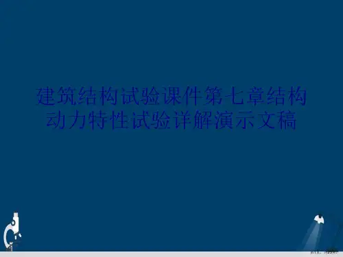 建筑结构试验课件第七章结构动力特性试验详解演示文稿