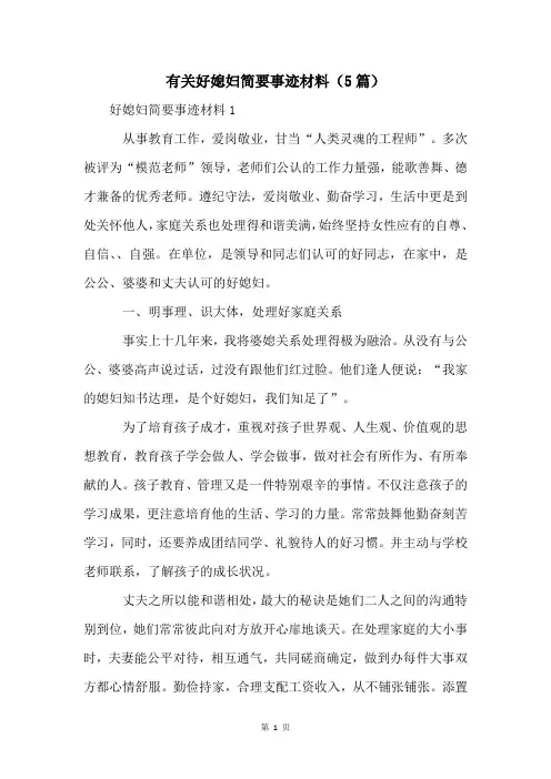 有关好媳妇简要事迹材料(5篇)