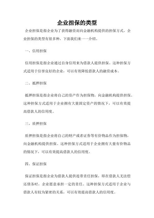 企业担保的类型