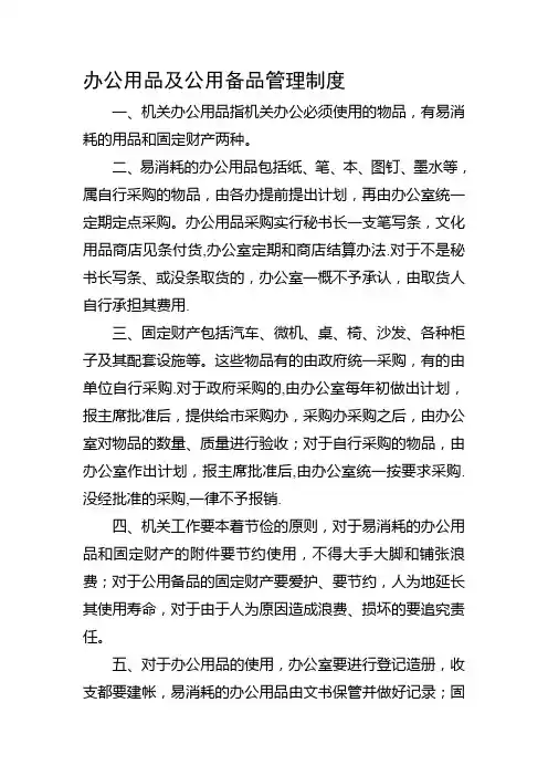 办公用品及公用备品管理制度