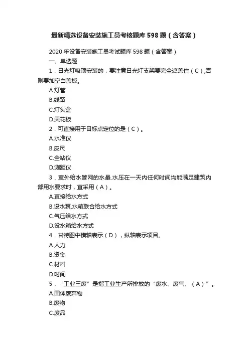 最新精选设备安装施工员考核题库598题（含答案）