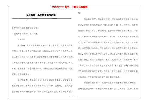 我爱邮政,绿色的事业演讲稿