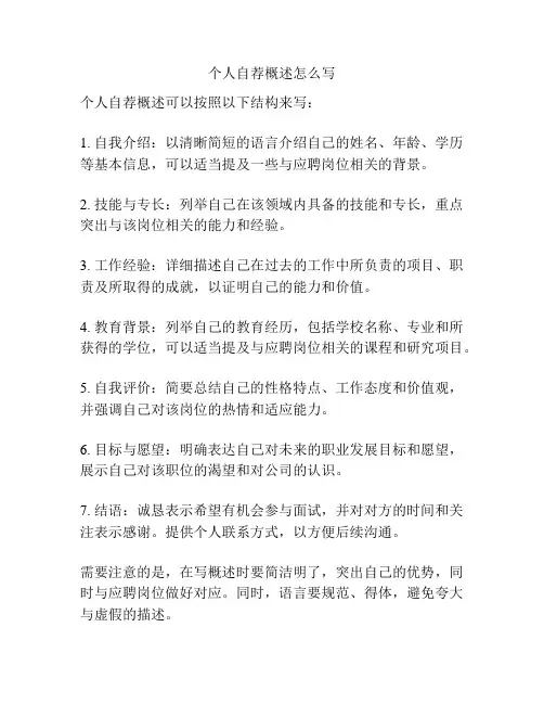 个人自荐概述怎么写
