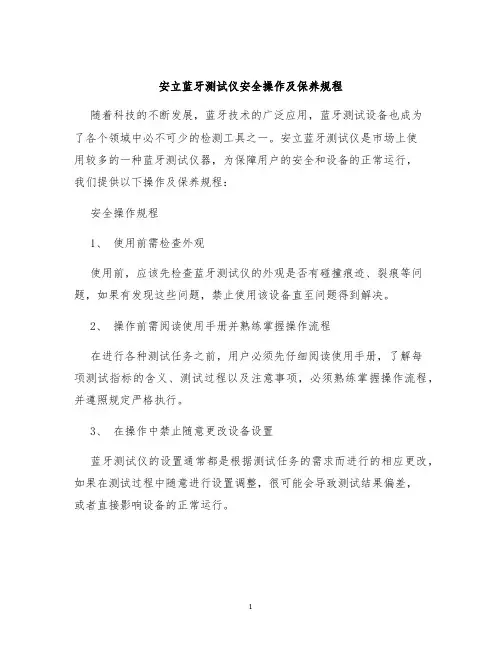 安立蓝牙测试仪安全操作及保养规程