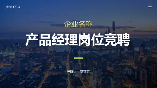 产品经理岗位竞聘PPT模板