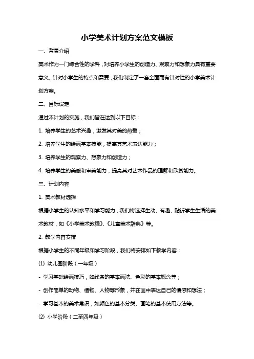小学美术计划方案范文模板