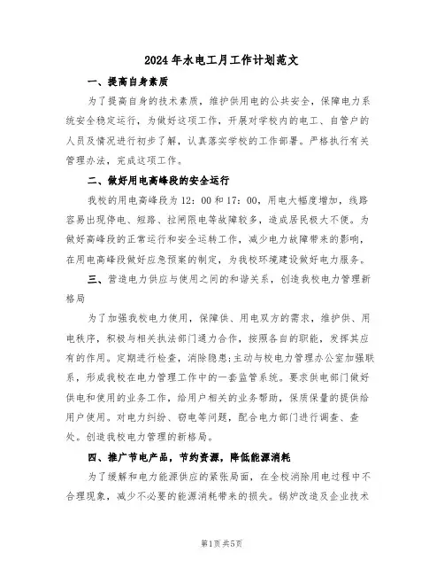 2024年水电工月工作计划范文（二篇）