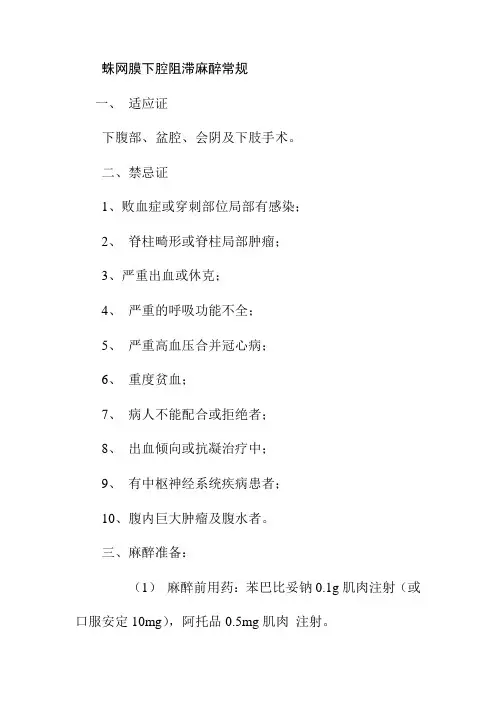 蛛网膜下腔阻滞麻醉常规1