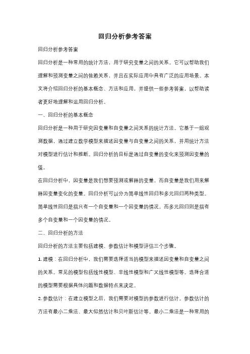 回归分析参考答案