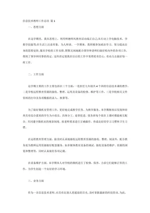 信息技术教师工作总结-5篇