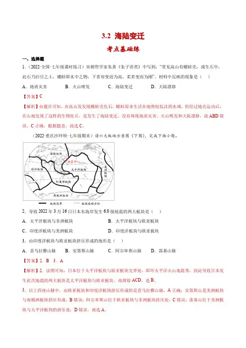 《海陆变迁》分层练习(解析版)