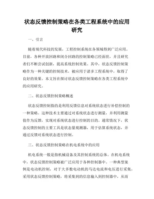 状态反馈控制策略在各类工程系统中的应用研究
