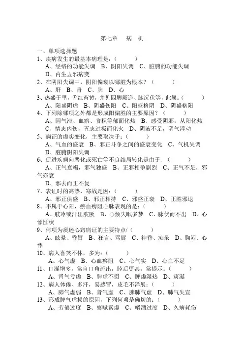大学中医基础理论试题及答案 第七章   病  机