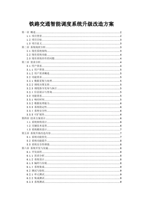 铁路交通智能调度系统升级改造方案