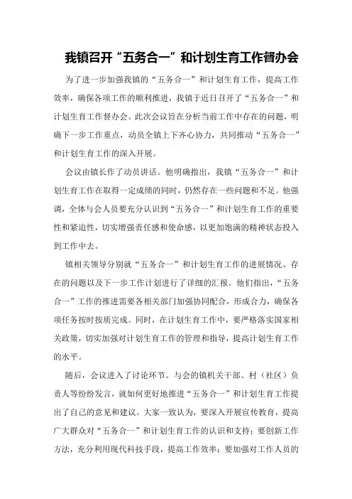 我镇召开“五务合一”和计划生育工作督办会