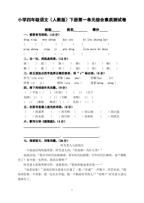 小学四年级语文(人教版)下册各单元、期中、期末综合素质测试卷