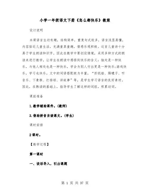 小学一年级语文下册《怎么都快乐》教案(四篇)