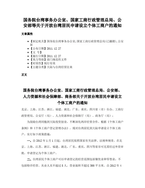国务院台湾事务办公室、国家工商行政管理总局、公安部等关于开放台湾居民申请设立个体工商户的通知