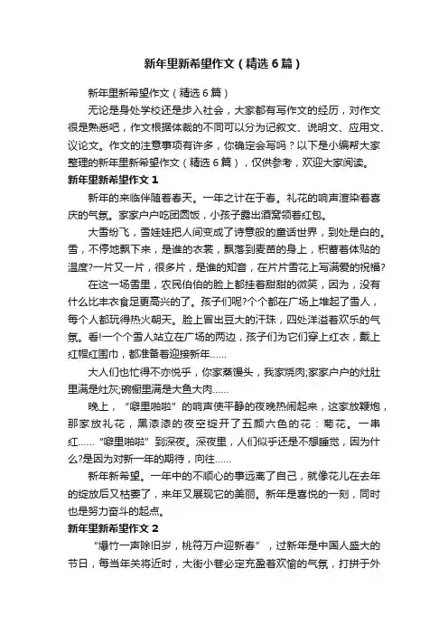 新年里新希望作文（精选6篇）