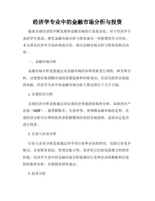 经济学专业中的金融市场分析与投资