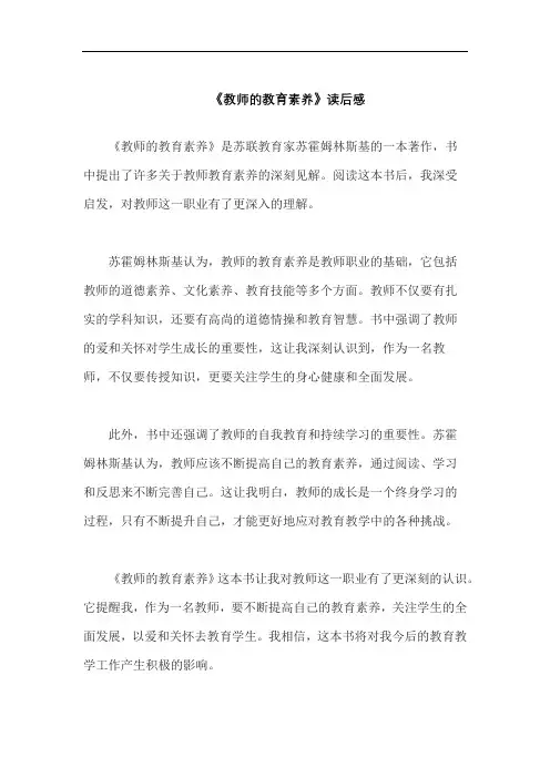 《教师的教育素养》读后感