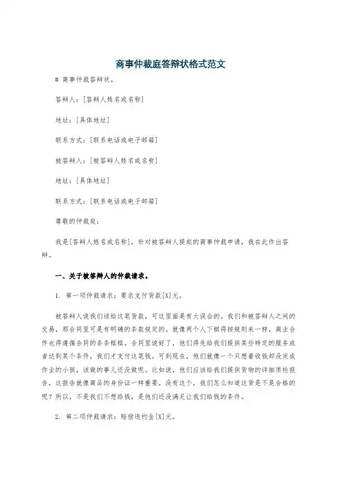 商事仲裁庭答辩状格式范文