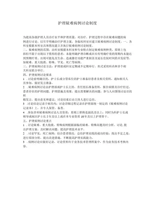 医院护理疑难病例讨论制度