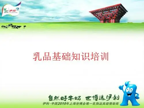 乳品基础知识培训  -PPT文档资料
