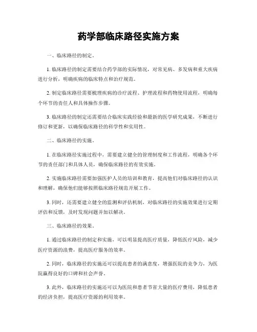 药学部临床路径实施方案