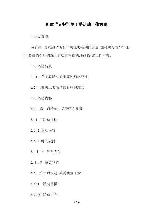 创建“五好”关工委活动工作方案