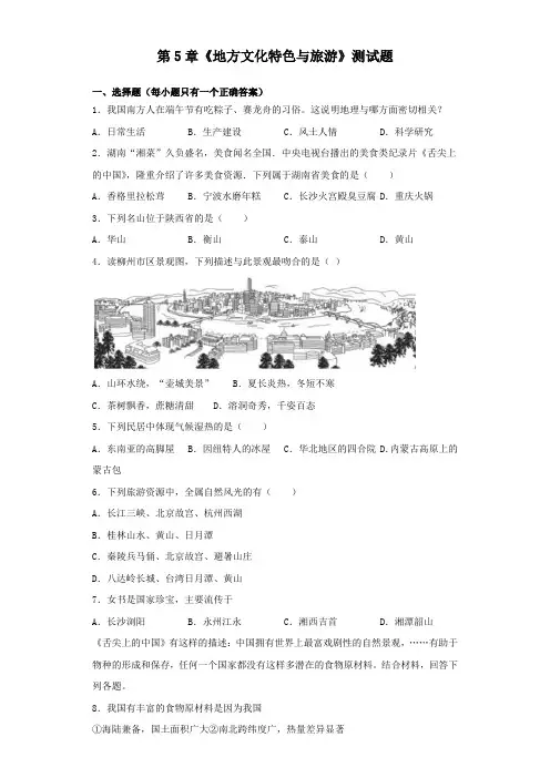 中图版地理七年级下册第5章《地方文化特色与旅游》测试试题(含答案)