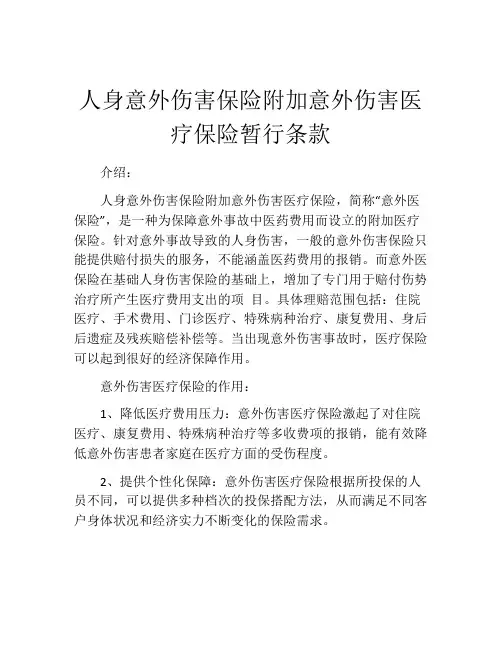 人身意外伤害保险附加意外伤害医疗保险暂行条款