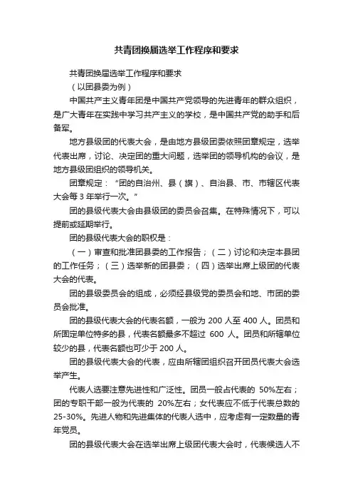 共青团换届选举工作程序和要求