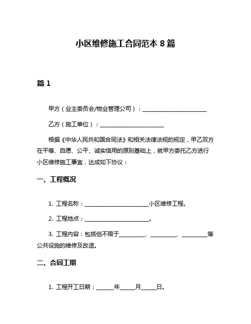 小区维修施工合同范本8篇