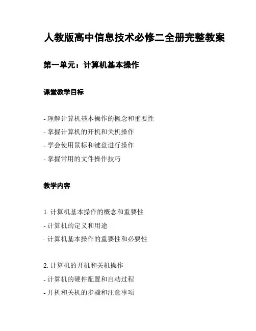 人教版高中信息技术必修二全册完整教案
