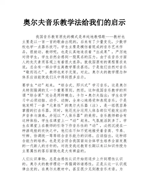 奥尔夫音乐教学法给我们的启示