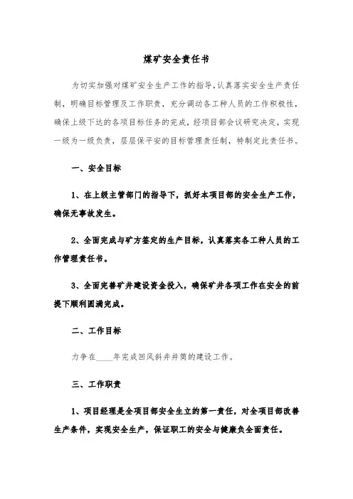 煤矿安全责任书（2篇）