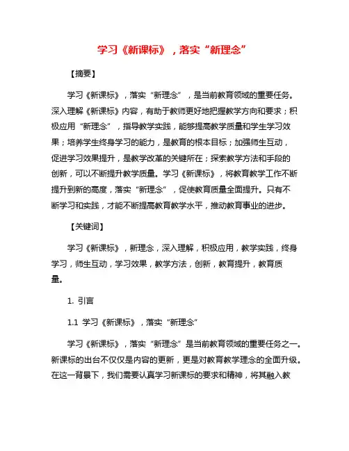 学习《新课标》,落实“新理念”