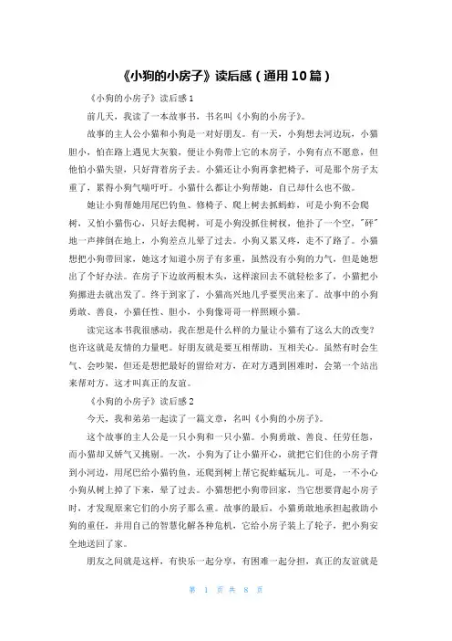 《小狗的小房子》读后感（通用10篇）