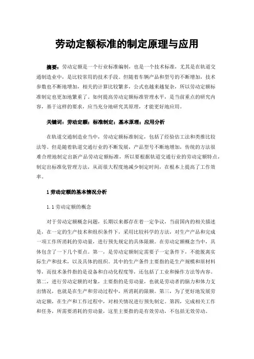 劳动定额标准的制定原理与应用