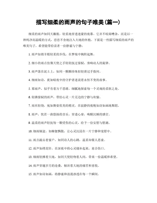 描写细柔的雨声的句子唯美(精选合集2篇)