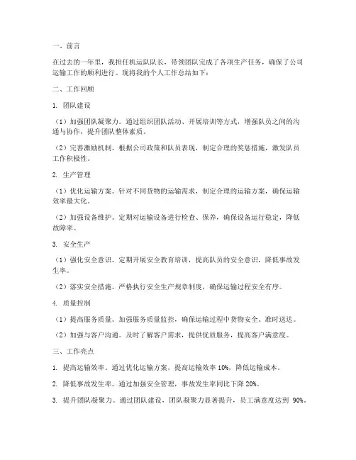 机运队队长个人工作总结