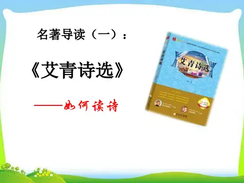 第一单元 名著导读 《艾青诗选》 如何读诗 1-九年级上册初三语文同步学习课件(部编版)(共50张PPT)