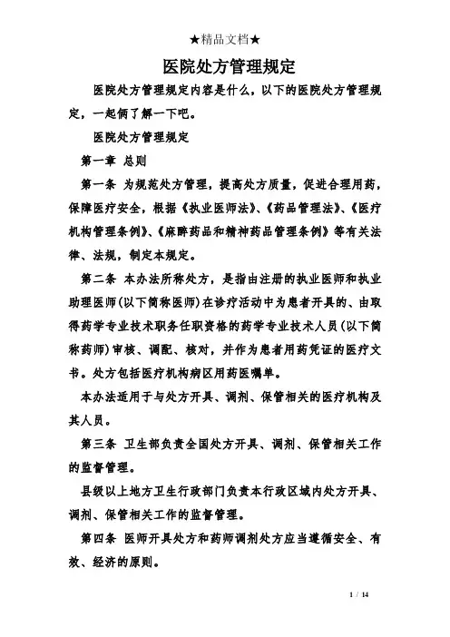 医院处方管理规定