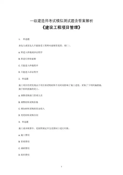 一建《建设工程项目管理》试题库资料练习含【参考答案】卷34