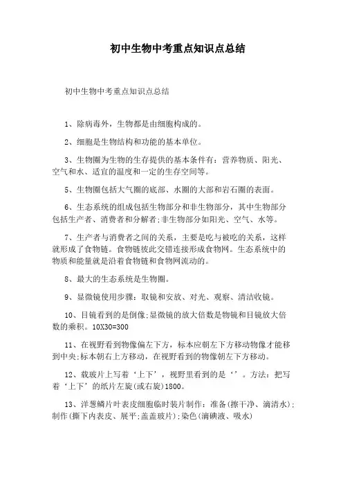 初中生物中考重点知识点总结